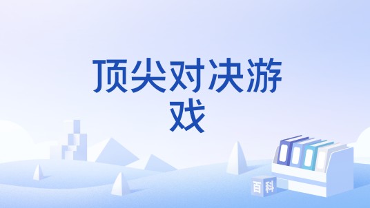 顶尖对决游戏