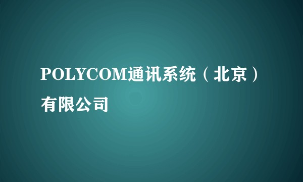 POLYCOM通讯系统（北京）有限公司