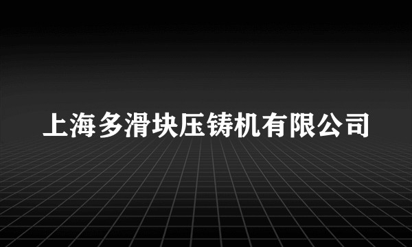 上海多滑块压铸机有限公司