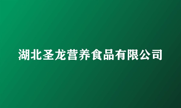 湖北圣龙营养食品有限公司