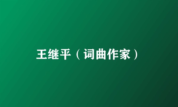 王继平（词曲作家）