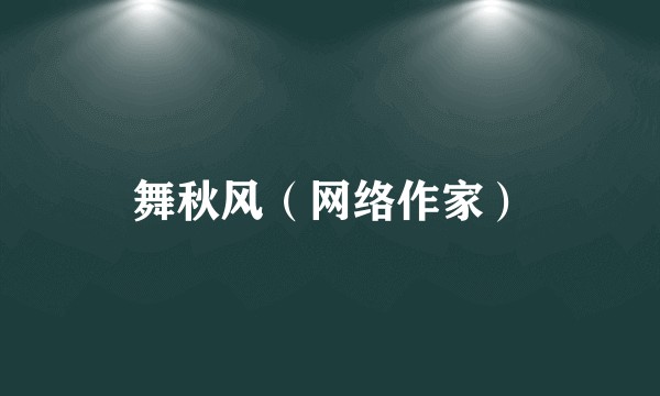 舞秋风（网络作家）