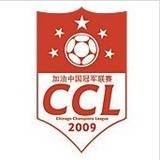 2009年加油中国冠军联赛