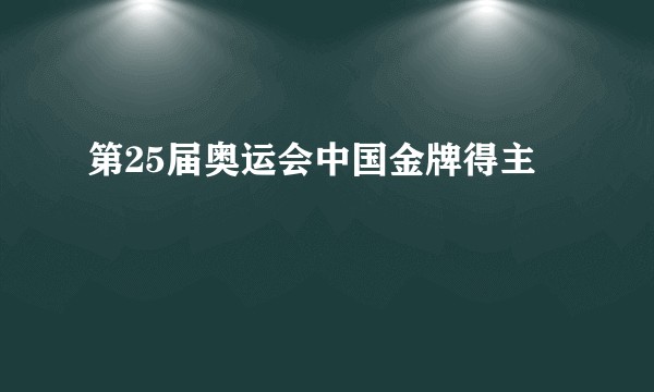 第25届奥运会中国金牌得主