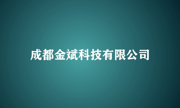 成都金斌科技有限公司