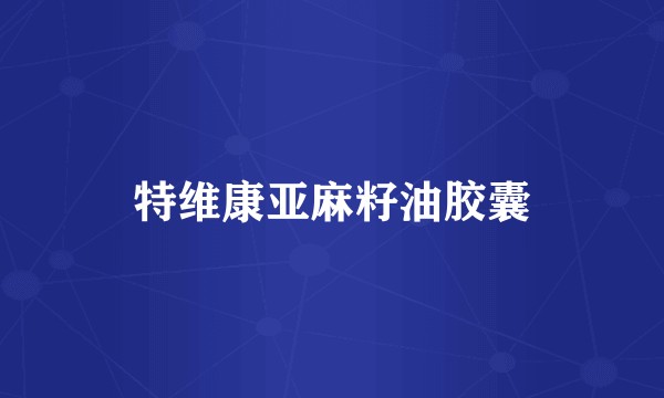 特维康亚麻籽油胶囊