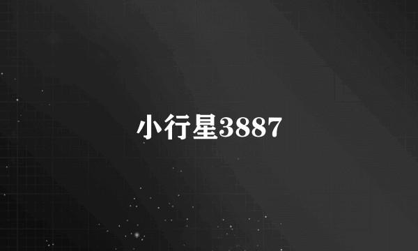小行星3887