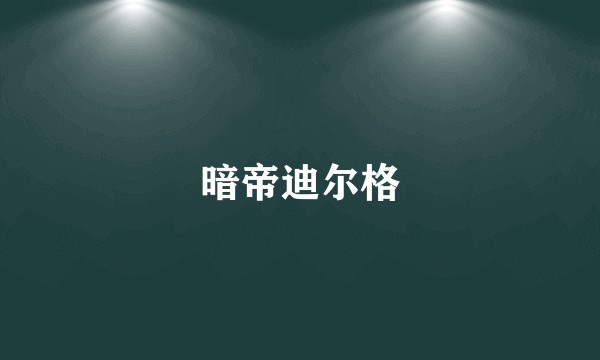 暗帝迪尔格