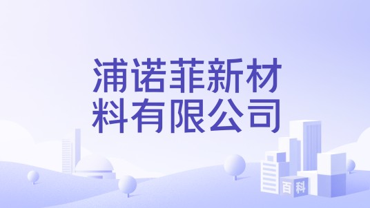 浦诺菲新材料有限公司