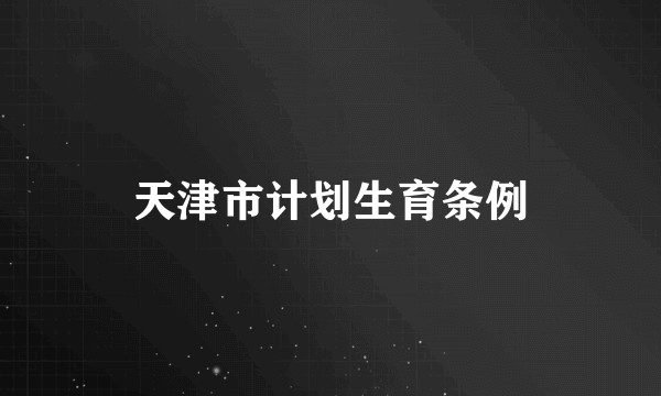 天津市计划生育条例