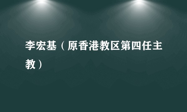 李宏基（原香港教区第四任主教）
