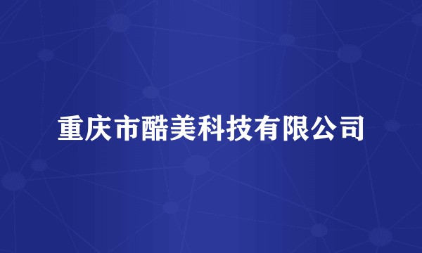 重庆市酷美科技有限公司
