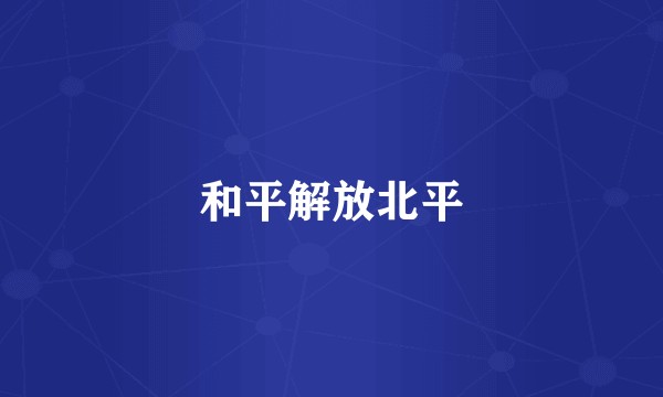 和平解放北平