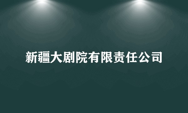 新疆大剧院有限责任公司