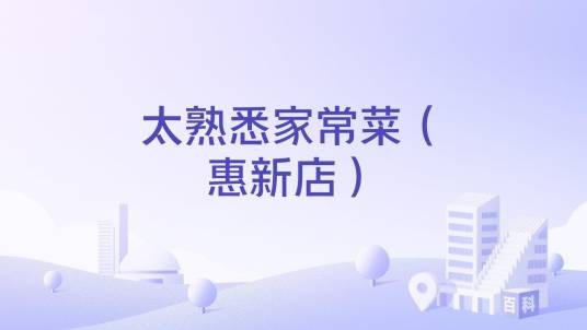 太熟悉家常菜（惠新店）
