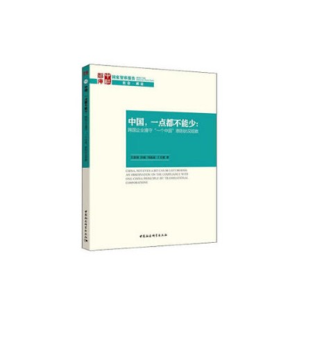 中国,一点都不能少:跨国企业遵守“一个中国”原则状况观察