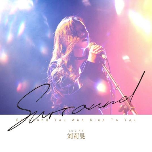 surround(刘莉旻演唱歌曲)