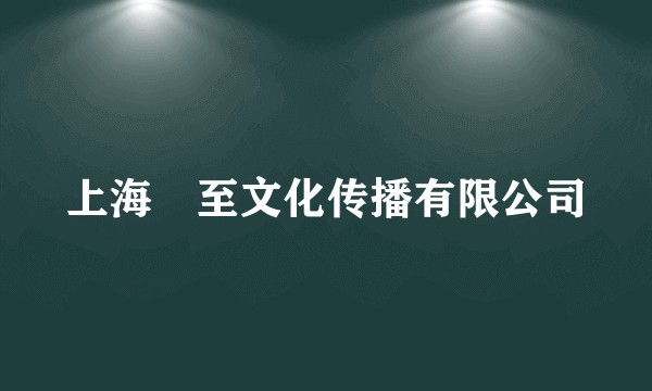 上海鋆至文化传播有限公司