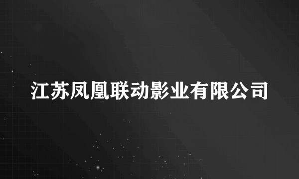 江苏凤凰联动影业有限公司