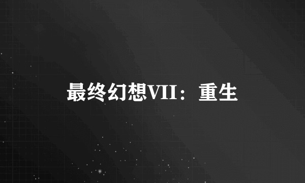 最终幻想VII：重生