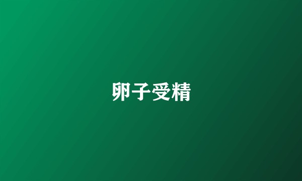 卵子受精