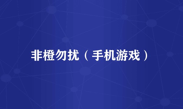 非橙勿扰（手机游戏）