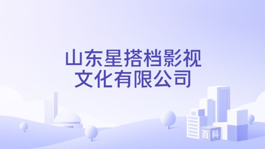 山东星搭档影视文化有限公司