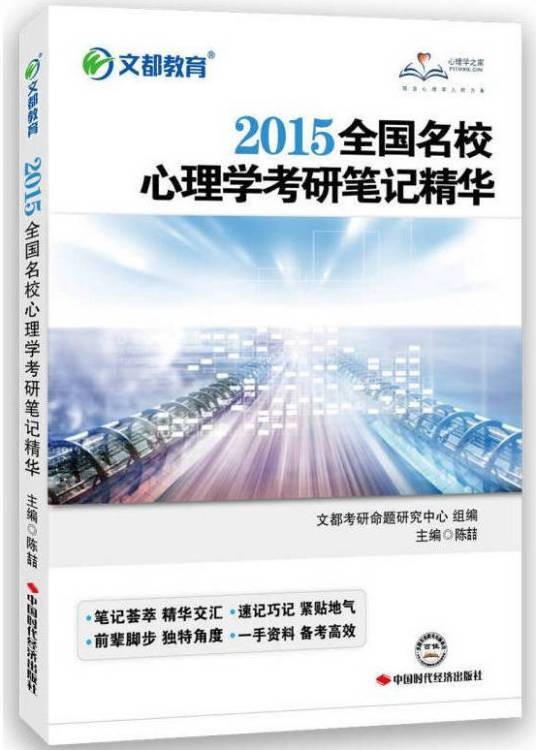文都教育·全国名校心理学考研笔记精华