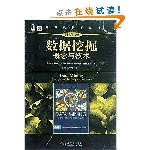 计算机科学丛书：数据挖掘：概念与技术