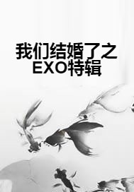 我们结婚了之EXO特辑