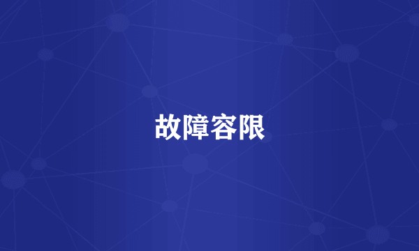 故障容限