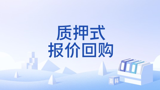 质押式报价回购
