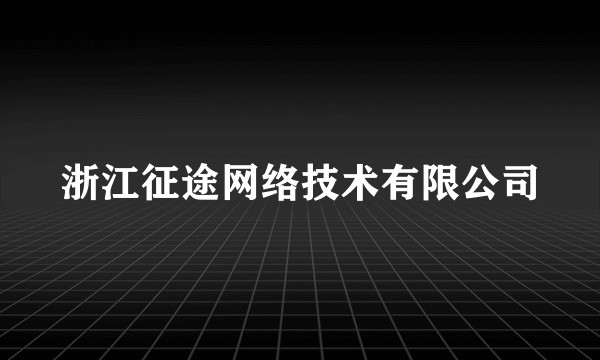 浙江征途网络技术有限公司