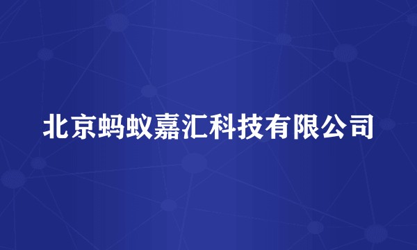 北京蚂蚁嘉汇科技有限公司