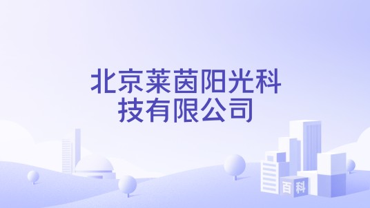 北京莱茵阳光科技有限公司