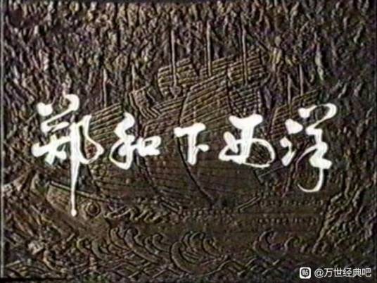 郑和下西洋（1985年邱英三主演的电视剧）
