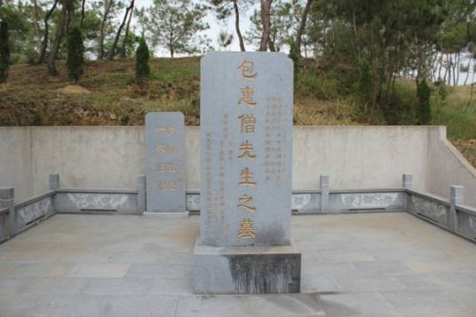 包惠僧墓
