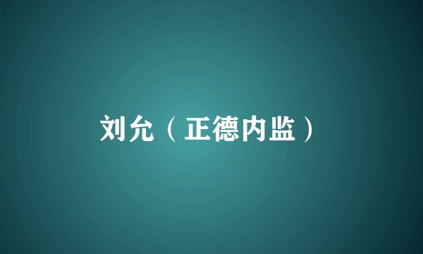 刘允（正德内监）