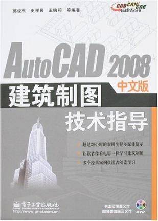 AutoCAD 2008中文版建筑制图技术指导