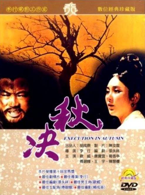 秋决（1972年李行执导的电影）