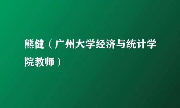 熊健（广州大学经济与统计学院教师）