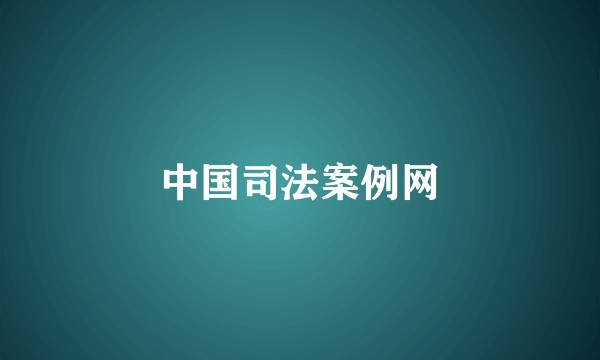 中国司法案例网