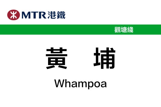 黄埔站（中国香港特别行政区境内轨道交通车站）