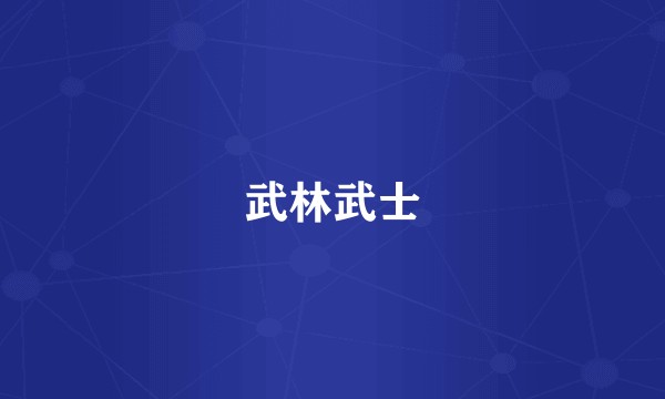 武林武士