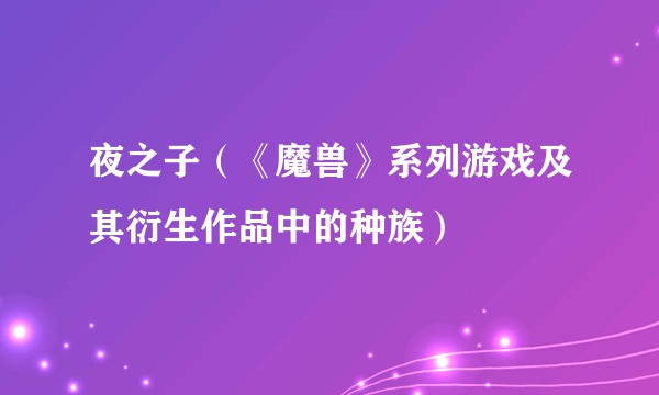 夜之子(《魔兽》系列游戏及其衍生作品中的种族)