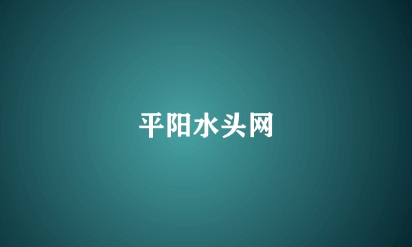 平阳水头网