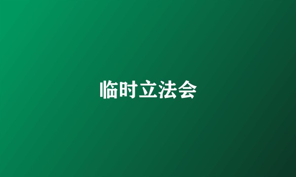 临时立法会