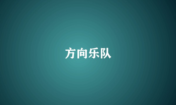 方向乐队