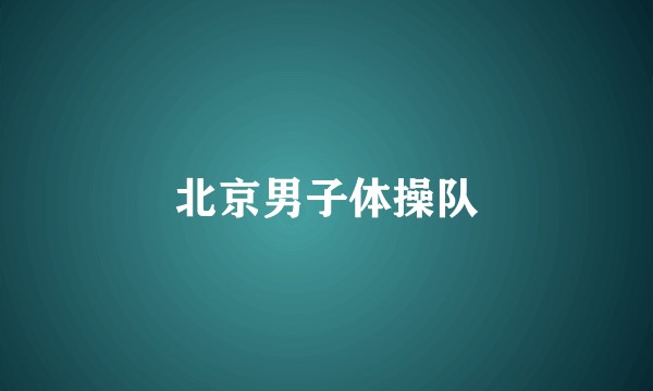 北京男子体操队