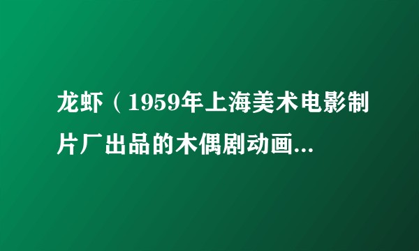 龙虾（1959年上海美术电影制片厂出品的木偶剧动画电影短片）